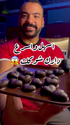 اسهل واسرع دارك شوكلت في التاريخ بدون سكر 😱😱#دايت #هيلثي #diet #healthy #fitnesslam #دايت_صحي #دايت_رجيم_اكل #دايت_بدون_حرمان #Fitness 