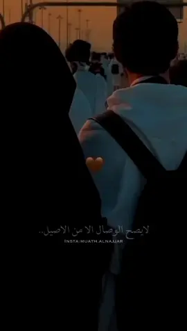 لا يصح الوصال إلا مع الأصيل🤍 #كلام_من_ذهب #الحب #الزوجة_الصالحة 