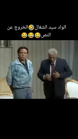 الواد سيد الشغال🤣الخروج عن النص😂😂😂
