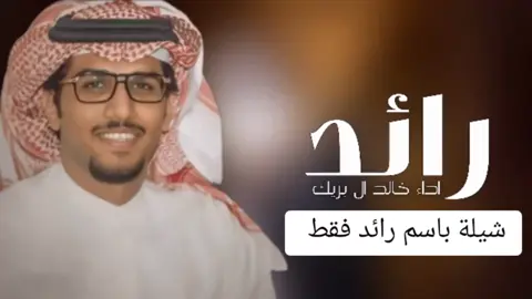 شيلة مدح باسم رائد فقط _ اداء خالد ال بريك ( حصرياً ) 2024