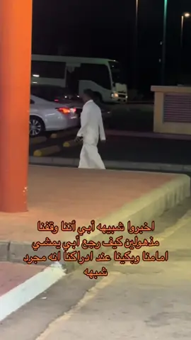 التشابه بينه وبين أبوي الله يرحمه مره قوي مالحقت اصوره وهوا قريب لان مو مستوعبين نحسبه أبوي 😔💔