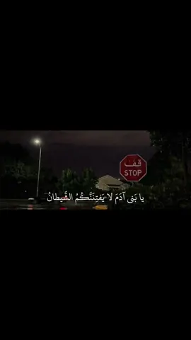 #يابني_آدم_لا_يفتننكم_الشيطان #ادريس_ابكر #قران #اكسبلور 