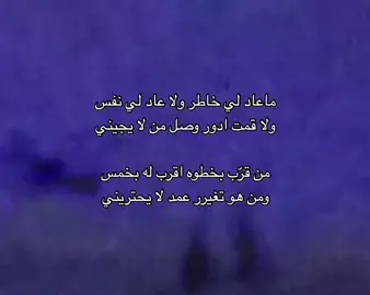 من قرّب بخطوه اقرب له بخمس 👌🏼#شعر #حزن #هواجيس #ضيم #الشعب_الصيني_ماله_حل😂😂 #اكسبلور 