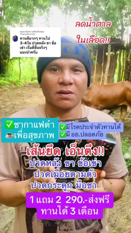ตอบกลับ @Tharathirn45 ขอบคุณค่ะ #ชากาแฟดำเพื่อสุขภาพ#ชากาแฟดําเพื่อสุขภาพายตา#บํารุงสายตานตึง #บำรุงข้อเข่า #บำรุงไต #ลดความดันเบาหวาน #มีโรคประจำตัวทานได้ 