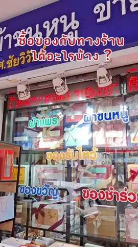 เป็นลูกค้ากับทางร้านได้อะไรบ้าง??#ของรับไหว้งานแต่ง #ของขวัญ #ของชําร่วยงานแต่ง #ของของชำร่วยสำเพ็ง #ของรับไหว้สําเพ็ง #fyp 