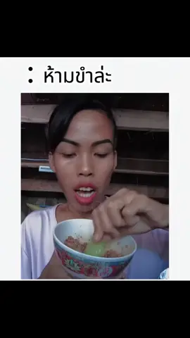 ไม่ขำไม่ไหว#คลิปตลก #คลิปฮา #ขึ้นฟีดเถอะ 