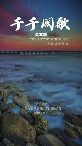 熟悉旋律一响起就是经典是多少7080后的回忆！#歪果仁#千千阙歌#英文版#音乐 