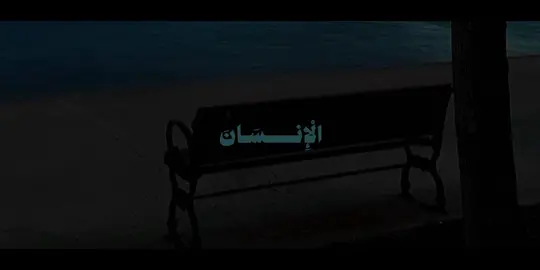 سورة يونس | ١٢ | التفسير: وإذا أصاب الإنسانَ الشدةُ استغاث بنا في كشف ذلك عنه مضطجعًا لجنبه أو قاعدًا أو قائمًا، على حسب الحال التي يكون بها عند نزول ذلك الضرِّ به. فلما كشفنا عنه الشدة التي أصابته استمرَّ على طريقته الأولى قبل أن يصيبه الضر، ونسي ما كان فيه من الشدة والبلاء، وترك الشكر لربه الذي فرَّج عنه ما كان قد نزل به من البلاء، كما زُيِّن لهذا الإنسان استمراره على جحوده وعناده بعد كشف الله عنه ما كان فيه من الضر، زُيِّن للذين أسرفوا في الكذب على الله وعلى أنبيائه ما كانوا يعملون من معاصي الله والشرك به. الضّرّ : الجهد و البلاء و الشّدّة دعانا لجنبه : استغاث بنا لكشفه ملقى لجنبه مرّ : استمرّ على كُفره و لم يتّعظ #علي_جابر #سورة_يونس #تِلاوات #quran 