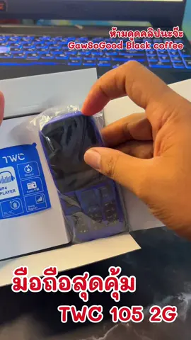 โทรศัพท์มือถือ twc105 มือถือ 2G รองรับ 2ซิม ทุกเครือข่าย ใช้งานง่ายรองรับภาษาไทย ##มือถือ##โทรศัพท์##โทรศัพท์มือถือ##มือถือราคาถูก