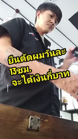 ยืนตัดผมวันละ 13 ชม. จะได้เงินกี่บาท #ปลาพงษ์ #ชีวิตประจําวัน 