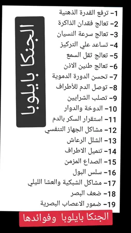 الجنكا بايلوبا وفوائده الكبيرة 