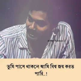তুমি পাসে থাকলে আমি বিশ্ব জয় করতে পারি..😊 #viraltiktok #1millionviews #fypシ #fyp #viralvideo #trending #vairal #bdtiktokofficial🇧🇩 @TikTok Bangladesh @For You 