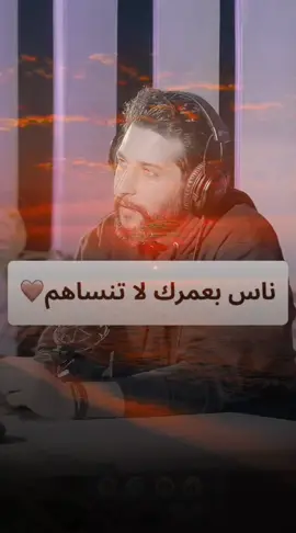 ناس بعمرك لاتنساهم ❤️ #ستوريات  #مالي_خلق_احط_هاشتاقات  #viral  #ترند  #trending  #fyp  #foryou  #اكسبلور  #اكسبلورexplore  #explore  #كمال_نزال @ستوريات @ستوريات @ستوريات 