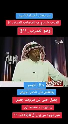 بتال القوس .. يطقطق على المدرب السابق ناصر الجوهر .. وعلى أجوبة ناصر .. مدرب ما يدري اذا محمد نور مختار ما بين ال 64 لاعب او لا .. اكيد ينتظر اتصال من فوق عشان يعلمونه هم من ال 64 او لا 