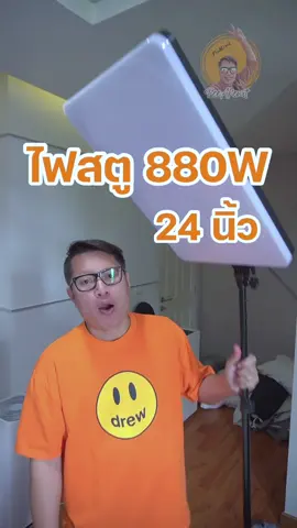 ไฟสตูดิโอ 880W ขนาด 24 นิ้ว  ราคาหลักร้อย …. #พี่เอกวิทย์ #อุปกรณ์ #gadget #รอบรู้ไอที #ไฟ #ไฟสตูดิโอ #ไฟled 