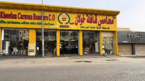 #شركة_محامص_قافلة_خولان_للقهوة #حي_الحسام #خميس_مشيط #قهوة_خولاني #قهوة_قرسا #مكسرات #بهارات #زبيب #حبوب #
