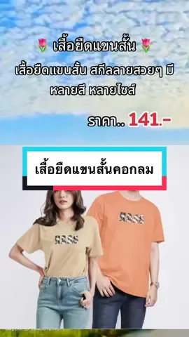 #เสื้อยืดแฟชั่น #เสื้อยืดแขนสั้น #เสื้อยืดคอกลม #เทรนด์วันนี้ 