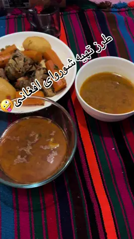 طرز _ تهیه # شوروا_ افغانی #آشپزی_آسان #foryou 