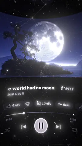 ถ้าหากโลกนี้ไม่มีดวงจันทร์🌕 #เล่นเพลง #ยืมลงสตอรี่ได้ #illslick 
