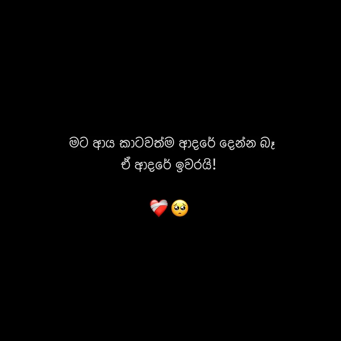ආදරේ දියවී ගියා🥀✨