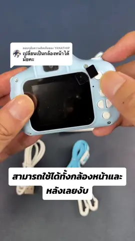 ตอบกลับ @YANATHIP ได้น้า🥰 #กล้องถ่ายรูป #กล้องจิ๋ว #กล้องจิ๋วไร้สาย #กล้องจิ๋วราคาหลักร้อย #กล้องจิ๋วแต่แจ๋ว #กล้องเด็ก #กล้องถ่ายรูปเด็ก #ฟีด #ฟีดดดシ #fyp 