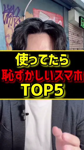 使ってたら恥ずかしいスマホTOP5