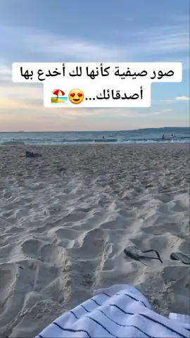 صور صيفية كأنها لك...😍🏖 #fyp #foryou #foryoupage #wallpaper #vibes #girls #boy #صور_كأنها_لك #صور_كأنها_لك🍭 #سناب #صوره #بحر #صيف #ستوريات @صور كأنها لك 🪀 