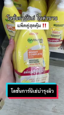 โลชั่นการ์นิ้ย่ในตำนาน ใช้มานานม๊ากกก ⭐️✨ #โลชั่นการ์นิเย่ #การ์นิเย่สีเหลือง #การ์นิเย่ไบร์ทคอมพลีท #โลชั่นผิวขาว 