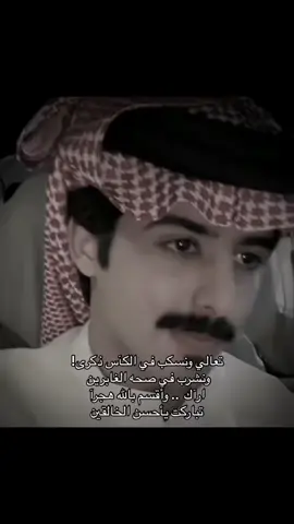 تعالي ونسكب في الكَاس ذكري😢❤.#خلف_القحطاني 