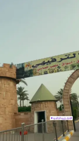 سـفرهه سـفوريي 🥹🦦.#الانبار_رمادي #اكسبلور 