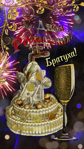с днём рождения братуха