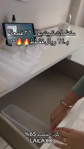 السعر وااااو 🔥🔥#تنسيقات_ترينديول #كود_ترينديول #تريندول #منظمات_منزلية #منظمات #منظمات_مكياج 