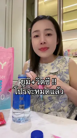 มาจ้าาาาา อร่อยมาก #น้ําชงยูมิ #วิตซีปุยนุ่น #เจ้าของแบรนด์ปุยนุ่น 