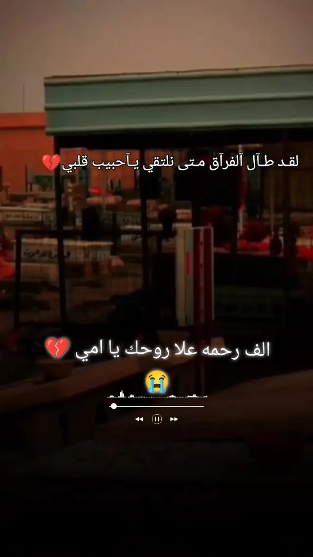 #الله_يرحمك_ياامي_ويجعل_مثواك_الجنه🥺💔 