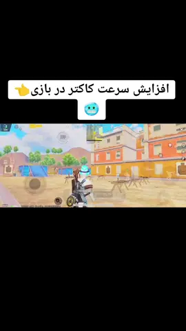 افزایش سرعت کارکتر پابجی موبایل 🥶😈#پابجی_افغانستان #افغانستان #خنده #ایران #pubgmobile #foryou #fyip 