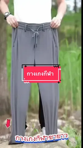 #กางเกงกีฬาสำหรับผู้ชาย #ใส่สบาย #เทรนด์วันนี้ 