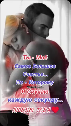 #тымоевсе #♥️ #любовь❤ #длялюбимой #💞🫂💋🤗🌷♥️