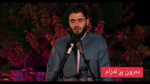 دەرون پڕ لەزام زامەکەم گرانە ــ دەوای دەردەکەم پێغەمبەر گیانەـــ عیماد یوسف