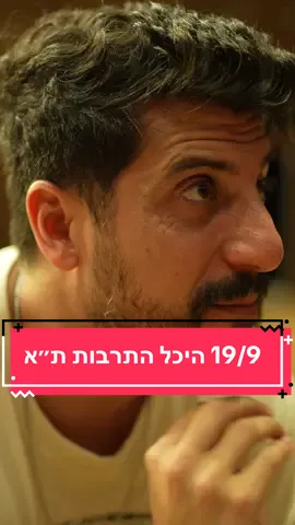 19/9 היכל התרבות תל אביב. אני בשוק בדיוק כמוכם. נתראה ❤️ #מתןפרץסטנדאפ 
