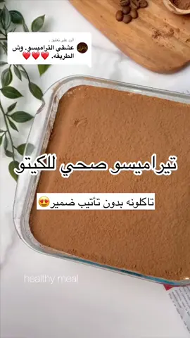 الرد على @. تراميسو صحي للكيتو (تاكلونه بدون تأنيب ضمير) المكونات: ٣بيضات ملعقتين كبيره ١٥جرام محلا الاليلوز او مونك فروت حسب متوفر  شوي فانيلا نص  كوب كريمه خفق   كوب وربع طحين لوز  وملعقه من زيت جوز الهند  ملعقه كبيره ١٥جرام بكنج بودر  خليط الابيض: كوب كريمه خفق  ٣ملاعق ونص  محلا صحي الاليلوز او مونك فروت  شوي نكهه فانيلا   جبنه فيلادلفيا ١٨٠جرام  التشريبه :  نص ملعقه صغيره قهوه سريع ذوبان  ماء  الطبقه الاخيره : كاكاو بودر غير محلى الطريقه: *نحضر الكيك نضيف البيض والمحلا وفانيلا ونخلطهم *نضيف كريمه الخفق وزيت جوز الهند نخلطهم  *نضيف طحين لوز بتتدرج مع وبكنج بودر ونخلطهم لحد مايكون الخليط لاسايل ولا ثقيل  *نصبها في صينيه مدهونه اهم شي يكون حجمها كبير علشان يكون سمكها رقيق لاني راح اقسمها نصفين *ندخلها الفرن مسبق تسخين على درجه حراره متوسطه *نجهز الكريمه نضيف كوب من كريمه الخفق مع محلا وشوي فانيلا ونخلطهم بعدها نضيف جبنه فيلادلفيا ونخلطهم لحد مايكون الخليط كريمي بعدها ندخله الفريزر لمد ربع او نص ساعه *بعد ماتبرد الكيكه لازم تكون بارده علشان ماتسيح الكريمه نقسمها نحط جزء منها في صينيه صغيره والقسم الثاني على صحن لاني راح احط الكريمى نصب على الكيك شوي من نسكافيه مع مويه اهم شي مانكثر علشان ماتكون رطبه *بعدها نضيف نصف الكريمه بعدها نضيف القسم الثاني  من الكيك ونفس شي نصب شوي نسكافيه بعدها الكريمه  *نبردها ساعتين واذا طول يكون افضل نضيف كاكاو باودر الغير محلى ونقدم الحلا مع قهوه #وصفات_صحية #اكلات #الاكل_الصحي #مقاومة_الانسولين #السكري_النوع_الثاني #كيتو_دايت #تنزيل_الوزن #لسكري #مرضى_السكر #تيراميسو_بطريقة_سهلة_ولذيذة #تيراميسو👌🏻 #سناك #سناكات #سناكات_صحيه #مقاومة_انسولين 