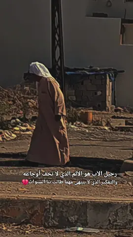 #خلك_شايب_💔 اجمل العبارات ع فقدأن الأب
