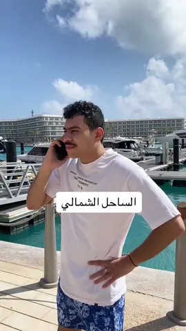 الساحل الشمالي