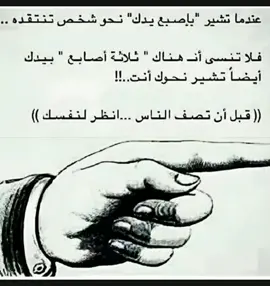 قبل أن تصف الناس ، انظر لنفسك ..  #النصيحة #انظر_الى_نفسك #نصيحة_من #شخص #غلط #عبارات #اكسبلور #foryoupage #viral #fyp #fypシ゚viral 