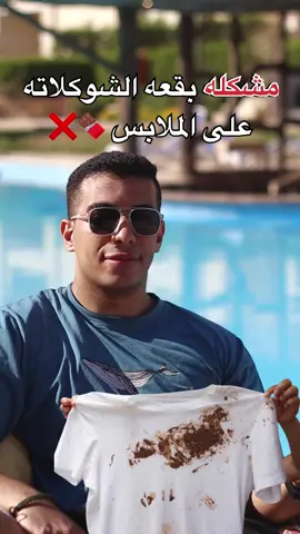 مشكله بقعه الشوكلاته على الملابس ❌