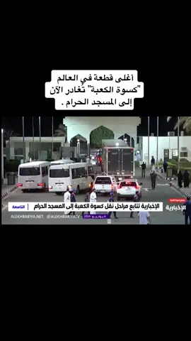 #كسوة_الكعبة #المسجدالحرام #1446 #السعودية🇸🇦 
