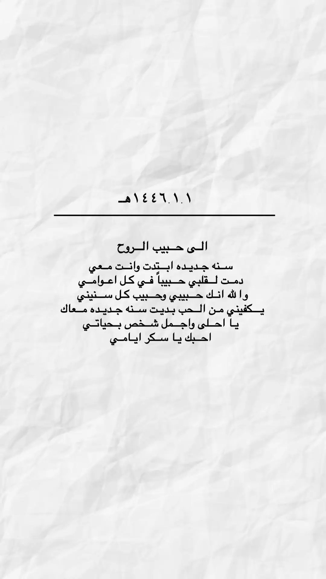 سنه جديده ابتدت وانت معي  دمت لقلبي حبيباً في كل اعوامي  والله انك حبيبي وحبيب كل سنيني يكفيني من الحب بديت سنه جديده معاك يا احلى واجمل شخص بحياتي  احبك يا سكر ايامي R🤎 #R #explore #fyp #fypシ #1446 
