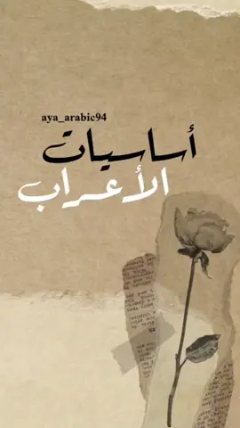 اساسيات الاعراب في مادة  القواعد. اللغة العربية#معهد #يارب_نجح_طلاب_سادس_و_ثالث #ثالث_متوسط #سوريا_تركيا_العراق_السعودية_الكويت #مدرسات_العراق #الابتسامة_سر_السعادة #الابتدائي #الشعب_الصيني_ماله_حل😂😂 #مشاهير_تيك_توك 