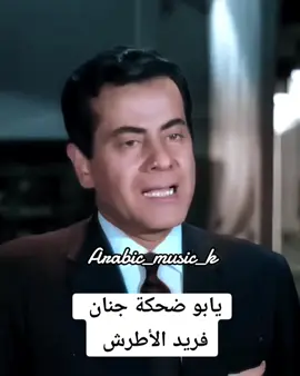 #يابو_ضحكة_جنان #فريد_الاطرش #arabic_music_k #اغاني_الزمن_الجميل #طربيات_الزمن_الجميل  #عشاق_الطرب_الأصيل #عشاق_الطرب  #اغاني_زمان #قديم #foryou  #لايك #فولو  #اكسبلور  #لايك_فولو  #مشاهير_تيك_توك  #همسات_الماضي  #foryoupage  #tiktoklover  #fyp  #arabic  #viral  #fypage 