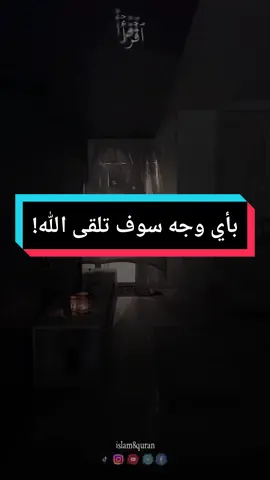 فبأي وجه تلقى الله وانت مضيع لصلاة الفجر ،ما السبب الذي يجعلك لا تقوم لصلاة الفجر ، الشيخ عبد العزيز الفرحان #islam8quran2 #islam8quran #islam8qurann 