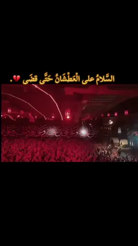 السَّلامُ على الْعَطْشَانُ حَتَّى قضَى 💔.#السلام_عليك_يااباعبد_الله_الحسين #مولاي_ابا_عبد_الله_الحسين #محرم_1446_ويبقى_الحسين #شور 